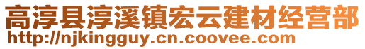 高淳縣淳溪鎮(zhèn)宏云建材經(jīng)營(yíng)部