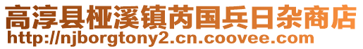 高淳縣椏溪鎮(zhèn)芮國(guó)兵日雜商店