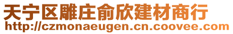 天寧區(qū)雕莊俞欣建材商行