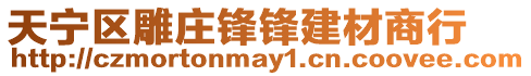 天寧區(qū)雕莊鋒鋒建材商行