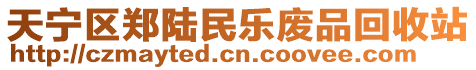 天寧區(qū)鄭陸民樂廢品回收站