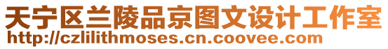 天寧區(qū)蘭陵品京圖文設(shè)計(jì)工作室