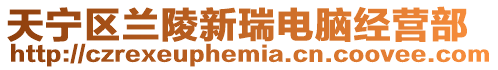天寧區蘭陵新瑞電腦經營部