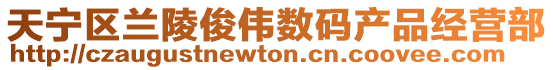 天寧區(qū)蘭陵俊偉數(shù)碼產(chǎn)品經(jīng)營部