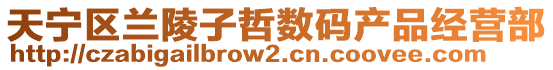 天寧區(qū)蘭陵子哲數(shù)碼產(chǎn)品經(jīng)營部