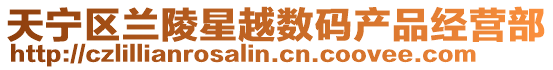 天寧區(qū)蘭陵星越數(shù)碼產(chǎn)品經(jīng)營部
