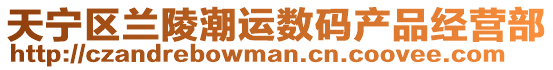 天寧區(qū)蘭陵潮運(yùn)數(shù)碼產(chǎn)品經(jīng)營(yíng)部