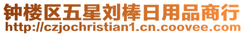 鐘樓區(qū)五星劉棒日用品商行