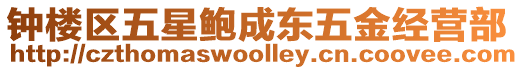 鐘樓區(qū)五星鮑成東五金經(jīng)營部