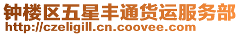 鐘樓區(qū)五星豐通貨運(yùn)服務(wù)部