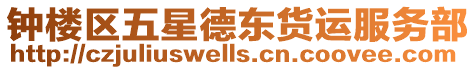 鐘樓區(qū)五星德東貨運服務部