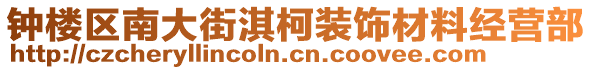 鐘樓區(qū)南大街淇柯裝飾材料經(jīng)營(yíng)部