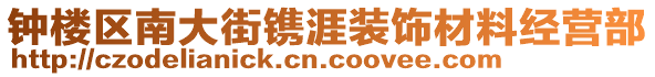 鐘樓區(qū)南大街鐫涯裝飾材料經(jīng)營(yíng)部