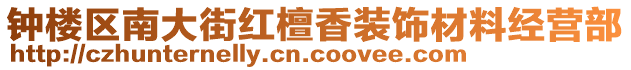 鐘樓區南大街紅檀香裝飾材料經營部