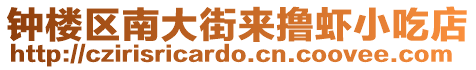鐘樓區南大街來擼蝦小吃店