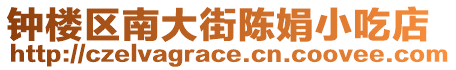 鐘樓區南大街陳娟小吃店
