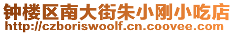 鐘樓區南大街朱小剛小吃店