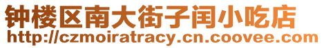 鐘樓區南大街子閏小吃店