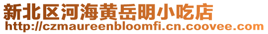 新北區河海黃岳明小吃店