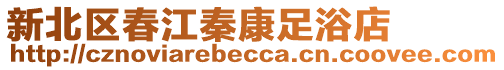 新北區春江秦康足浴店