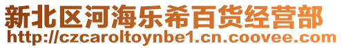 新北區河海樂希百貨經營部