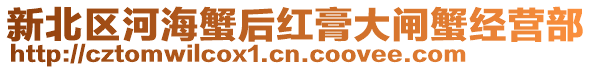 新北區(qū)河海蟹后紅膏大閘蟹經(jīng)營部