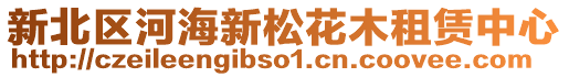 新北區(qū)河海新松花木租賃中心