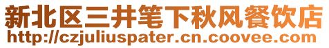 新北區三井筆下秋風餐飲店