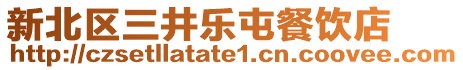 新北區(qū)三井樂屯餐飲店