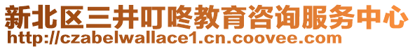 新北區(qū)三井叮咚教育咨詢服務(wù)中心