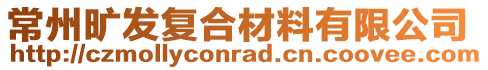 常州曠發(fā)復(fù)合材料有限公司