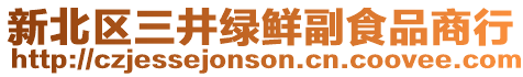 新北區三井綠鮮副食品商行
