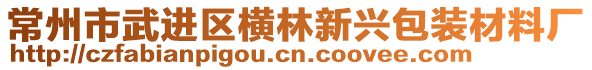 常州市武進(jìn)區(qū)橫林新興包裝材料廠