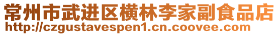 常州市武進區橫林李家副食品店