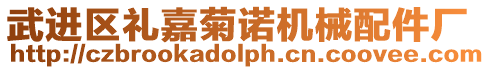 武進區(qū)禮嘉菊諾機械配件廠