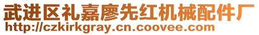 武進區禮嘉廖先紅機械配件廠