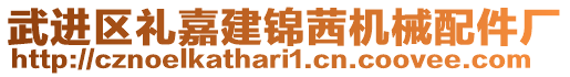 武進區(qū)禮嘉建錦茜機械配件廠