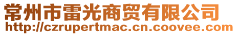 常州市雷光商貿有限公司