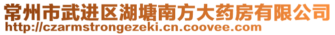 常州市武進區(qū)湖塘南方大藥房有限公司