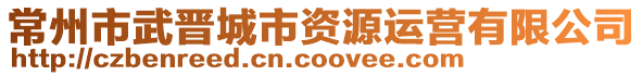 常州市武晉城市資源運(yùn)營有限公司