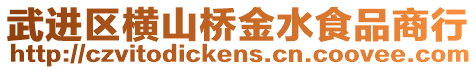 武進區(qū)橫山橋金水食品商行