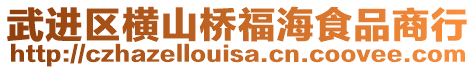 武進區橫山橋福海食品商行