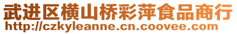 武進區橫山橋彩萍食品商行