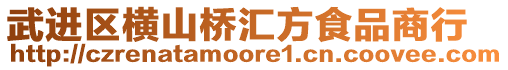 武進(jìn)區(qū)橫山橋匯方食品商行