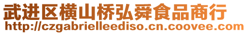 武進區(qū)橫山橋弘舜食品商行
