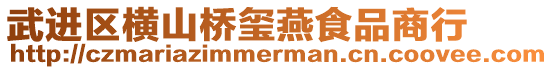 武進(jìn)區(qū)橫山橋璽燕食品商行