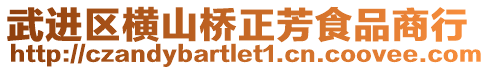 武進區(qū)橫山橋正芳食品商行