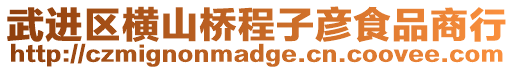 武進區橫山橋程子彥食品商行