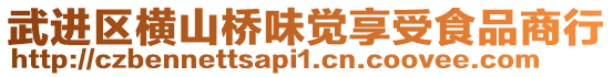 武進區橫山橋味覺享受食品商行