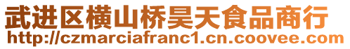 武進區(qū)橫山橋昊天食品商行